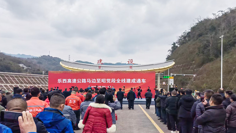 樂(lè)西高速馬昭段全線通車，我公司以卓越監(jiān)理服務(wù)助力彝鄉(xiāng)振興大道貫通