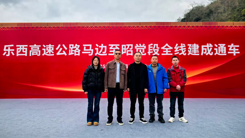 樂(lè)西高速馬昭段全線通車，我公司以卓越監(jiān)理服務(wù)助力彝鄉(xiāng)振興大道貫通